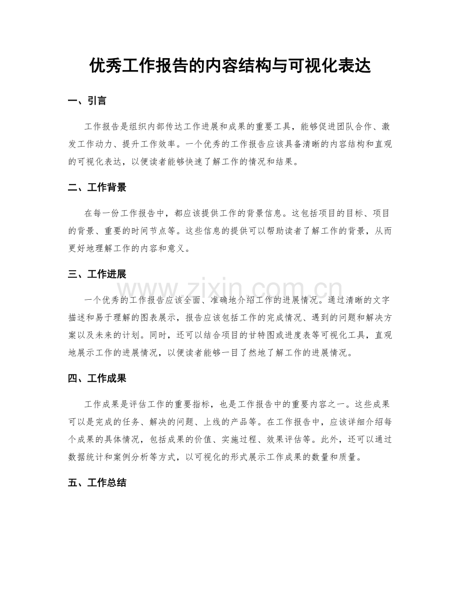 优秀工作报告的内容结构与可视化表达.docx_第1页