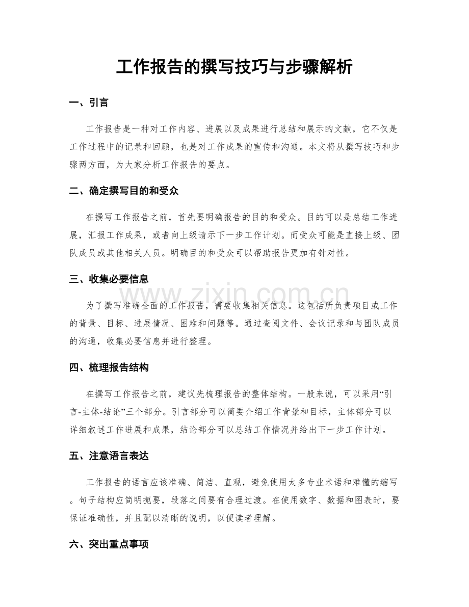 工作报告的撰写技巧与步骤解析.docx_第1页
