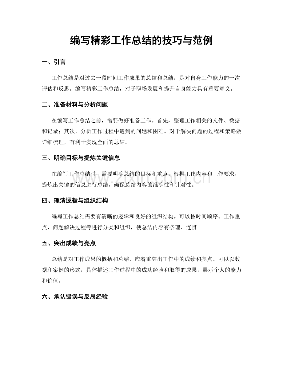 编写精彩工作总结的技巧与范例.docx_第1页
