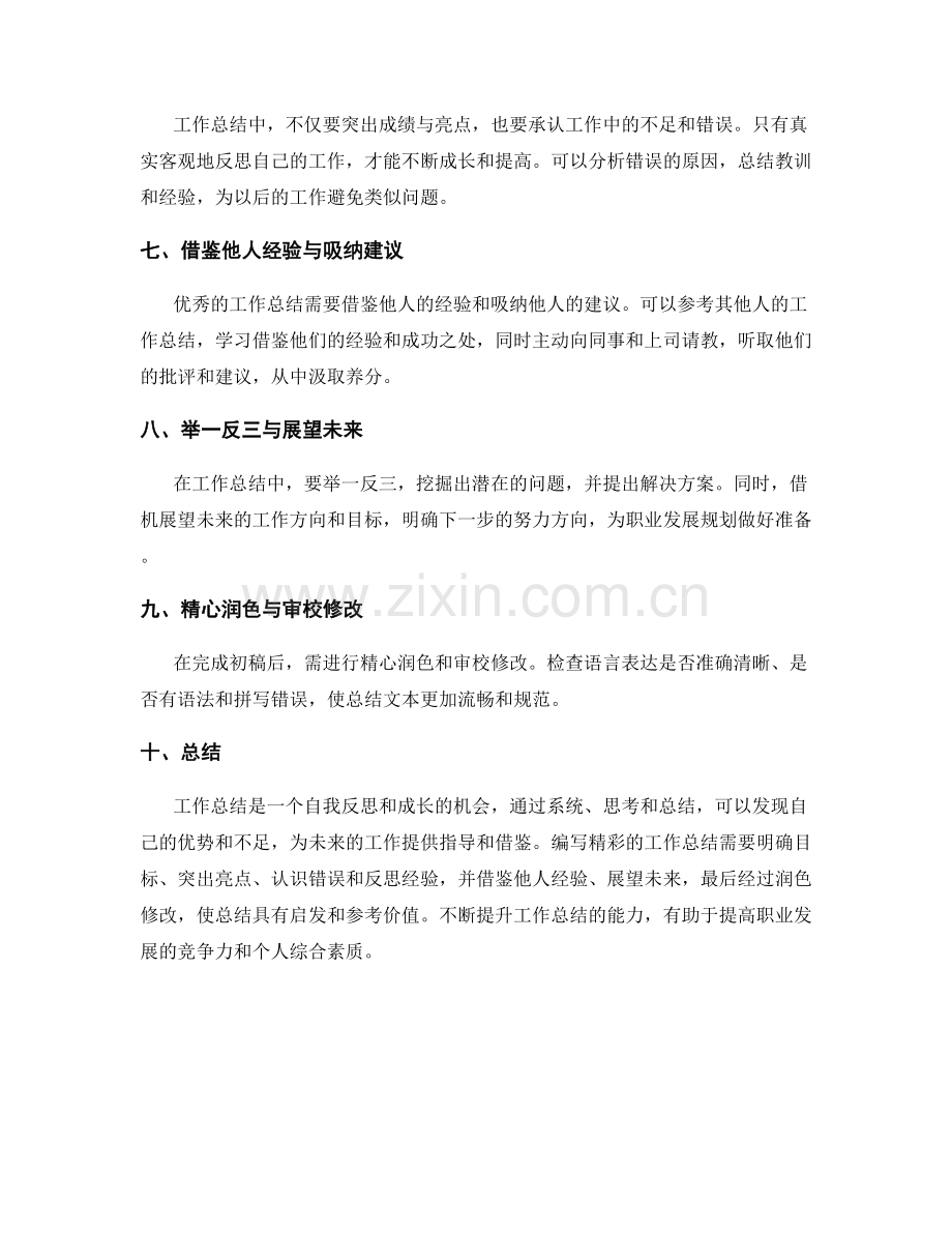 编写精彩工作总结的技巧与范例.docx_第2页
