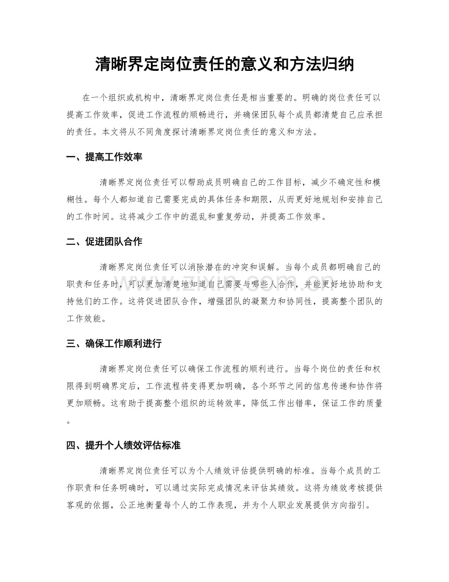 清晰界定岗位责任的意义和方法归纳.docx_第1页