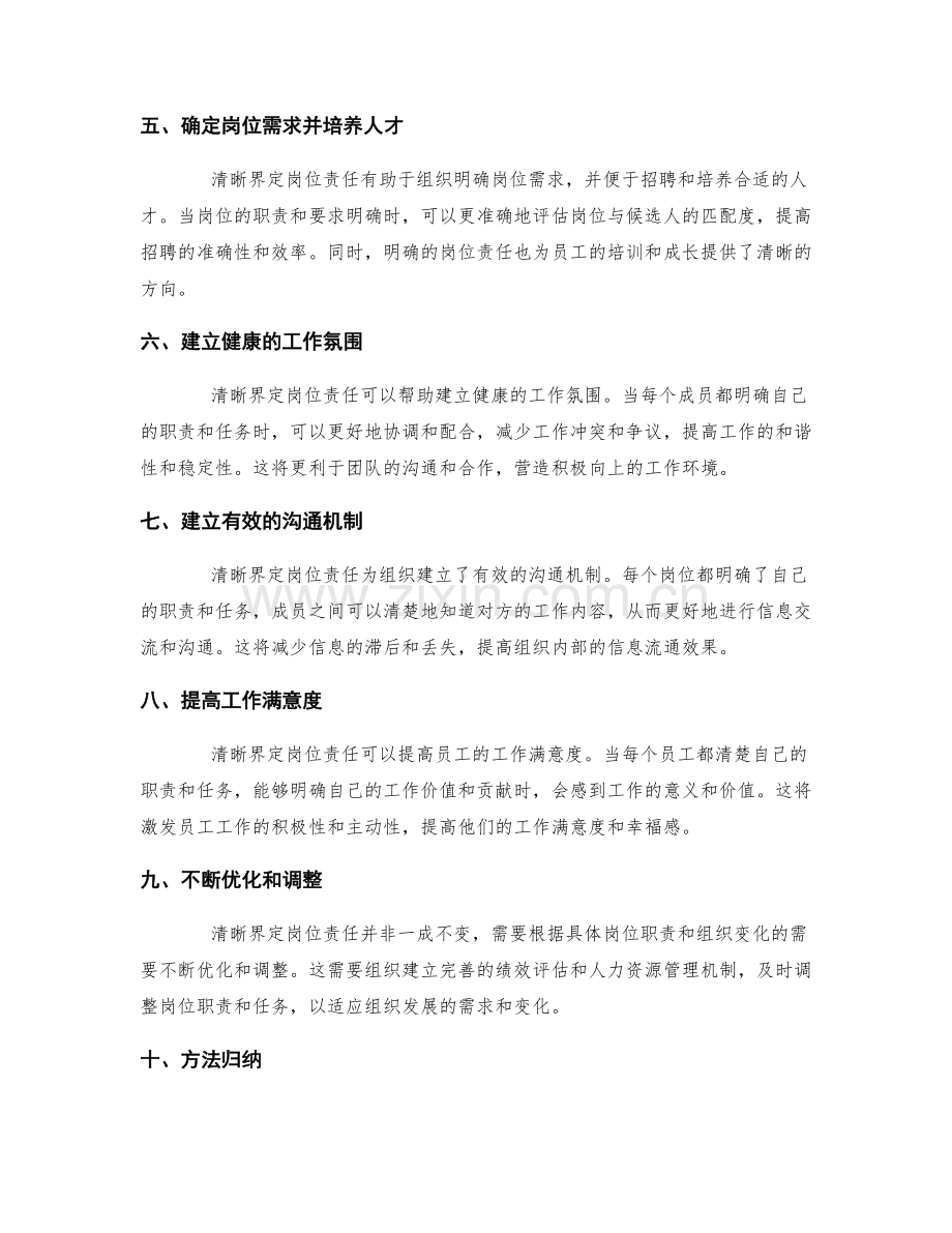 清晰界定岗位责任的意义和方法归纳.docx_第2页