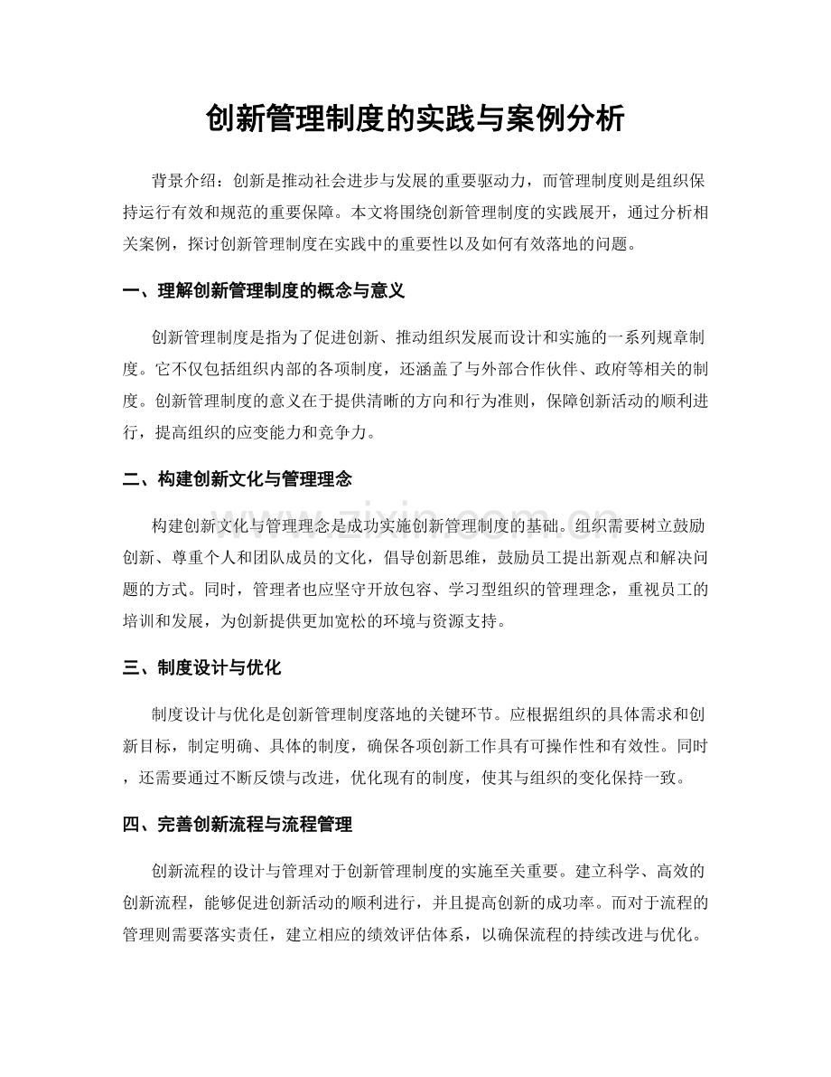 创新管理制度的实践与案例分析.docx_第1页