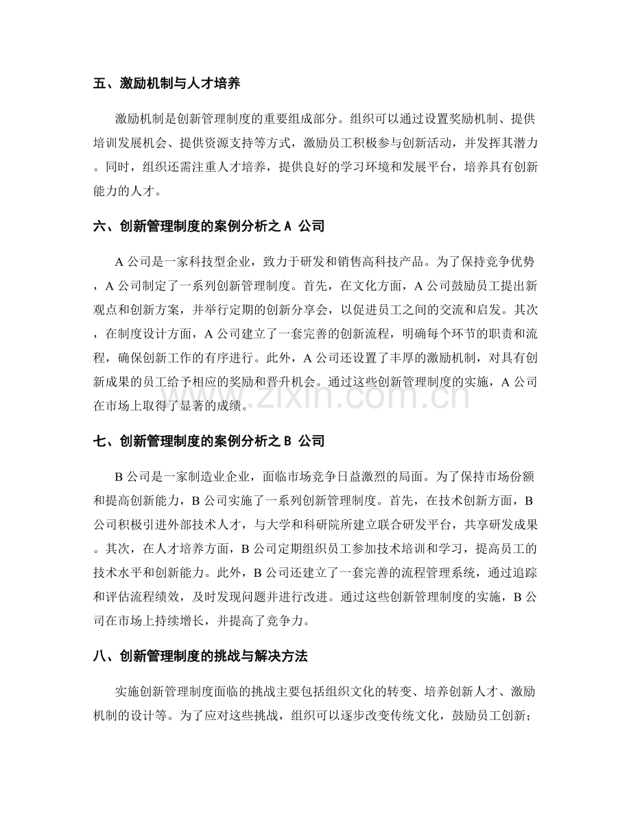 创新管理制度的实践与案例分析.docx_第2页