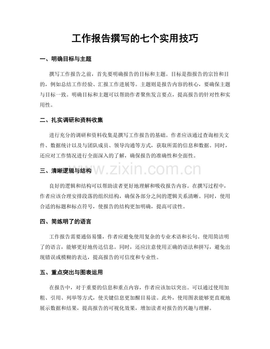 工作报告撰写的七个实用技巧.docx_第1页