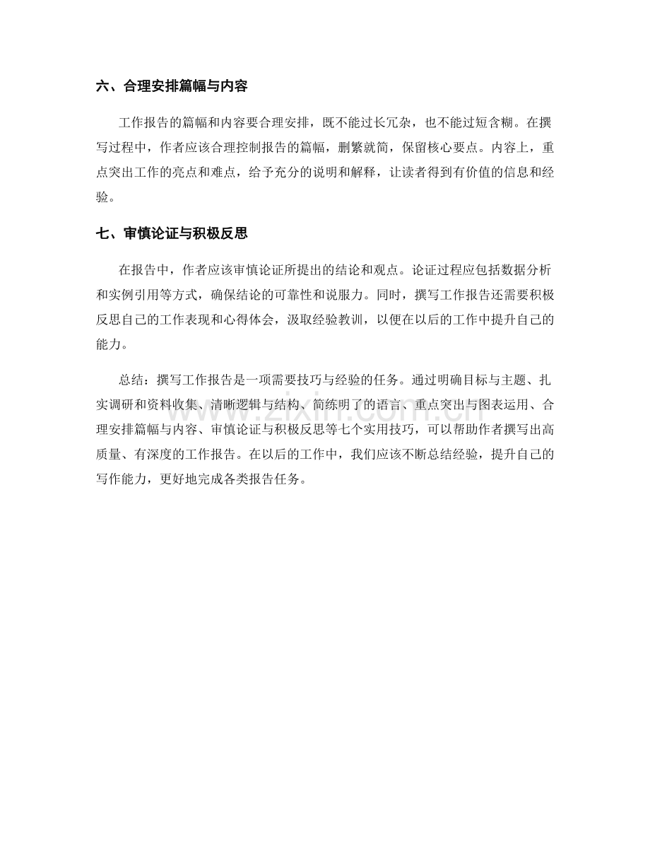 工作报告撰写的七个实用技巧.docx_第2页