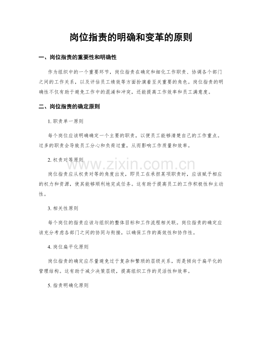 岗位职责的明确和变革的原则.docx_第1页