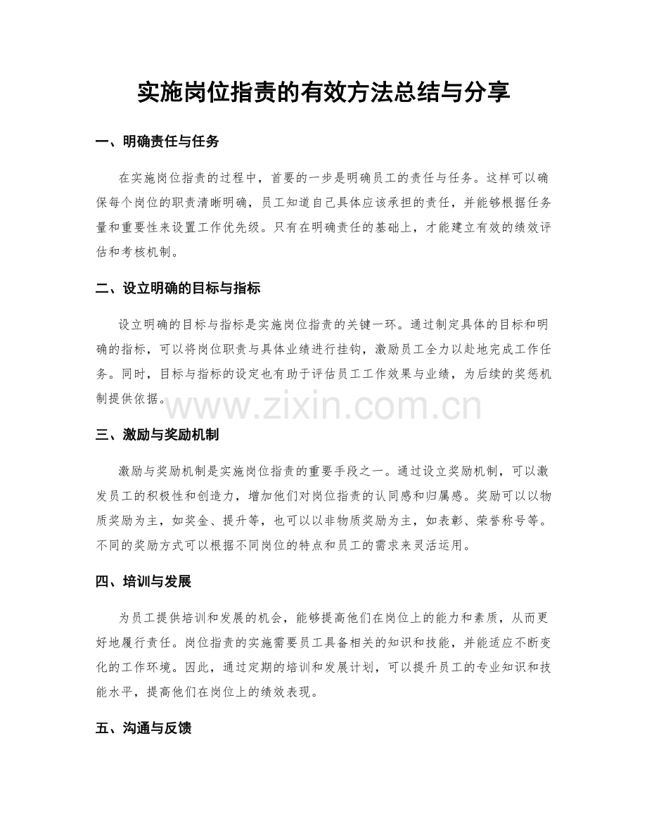 实施岗位职责的有效方法总结与分享.docx_第1页