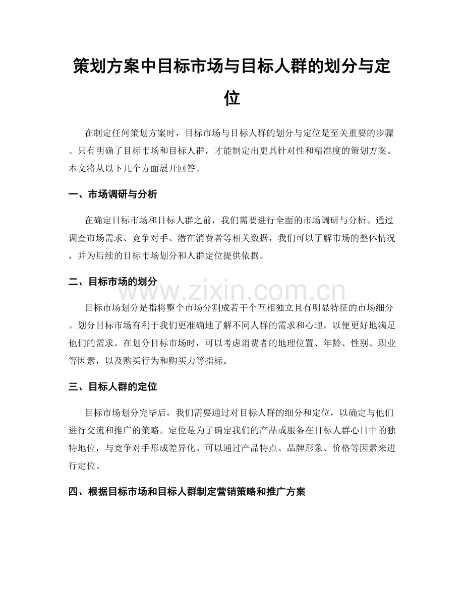 策划方案中目标市场与目标人群的划分与定位.docx_第1页