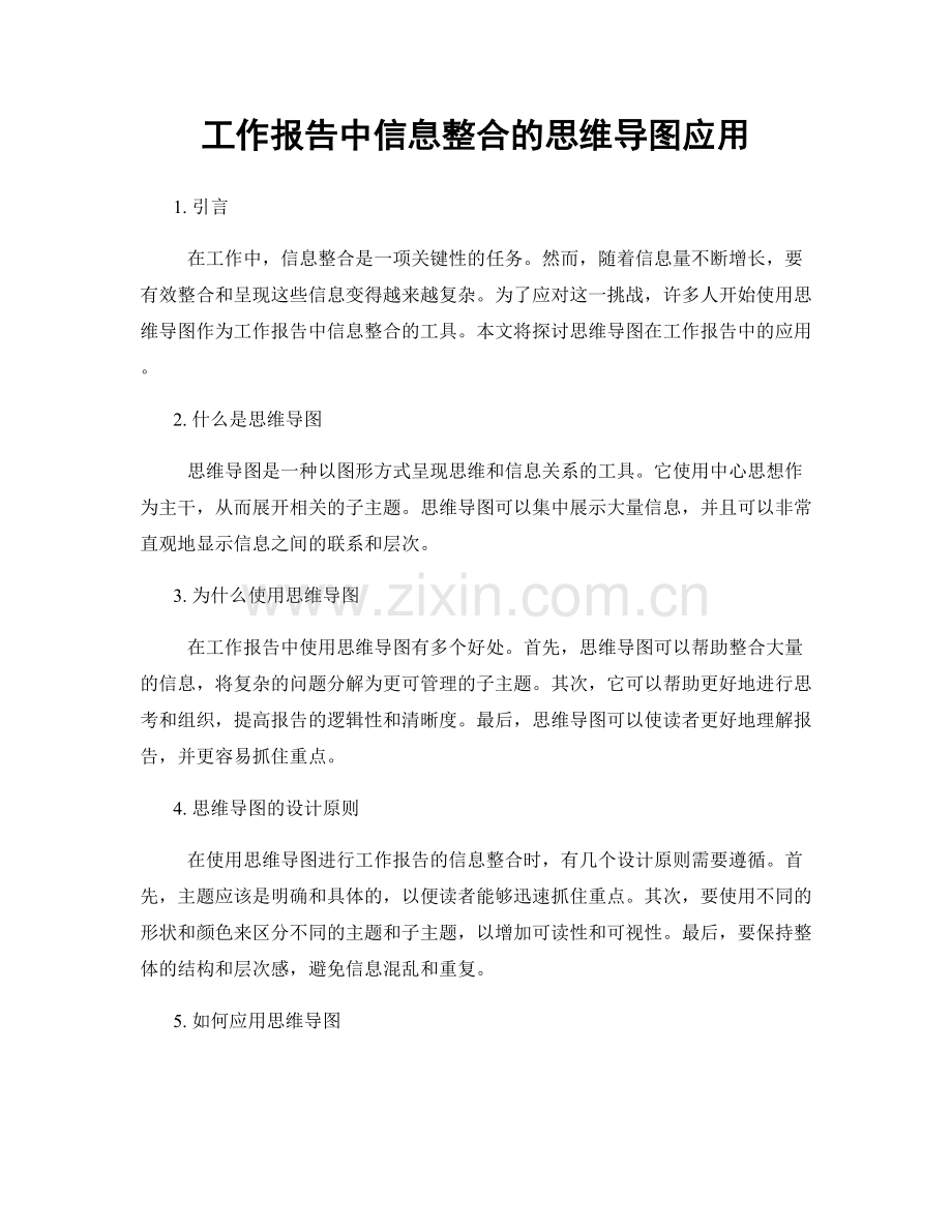 工作报告中信息整合的思维导图应用.docx_第1页