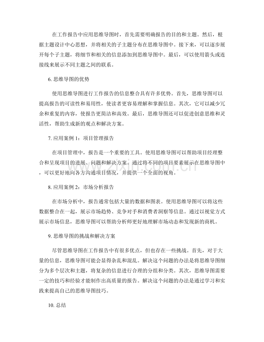 工作报告中信息整合的思维导图应用.docx_第2页