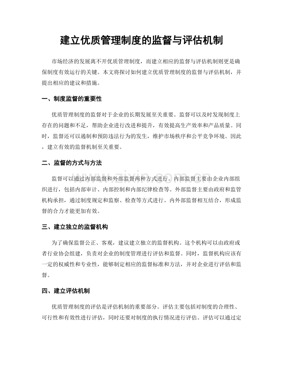 建立优质管理制度的监督与评估机制.docx_第1页