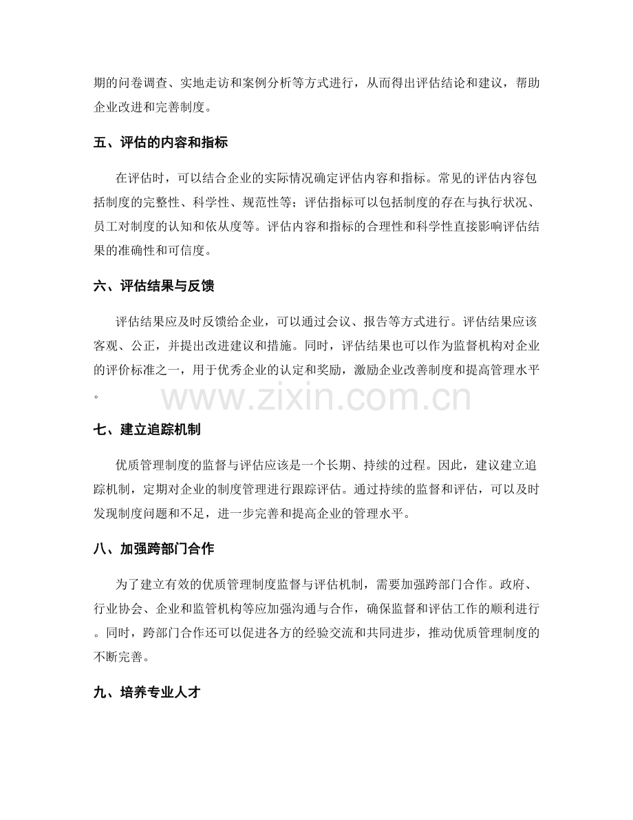 建立优质管理制度的监督与评估机制.docx_第2页