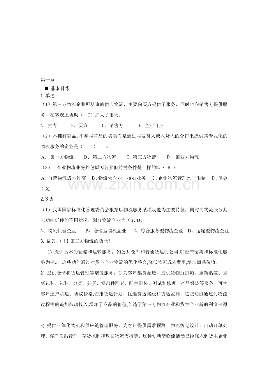 《第三方物流》章后习题答案.doc_第1页