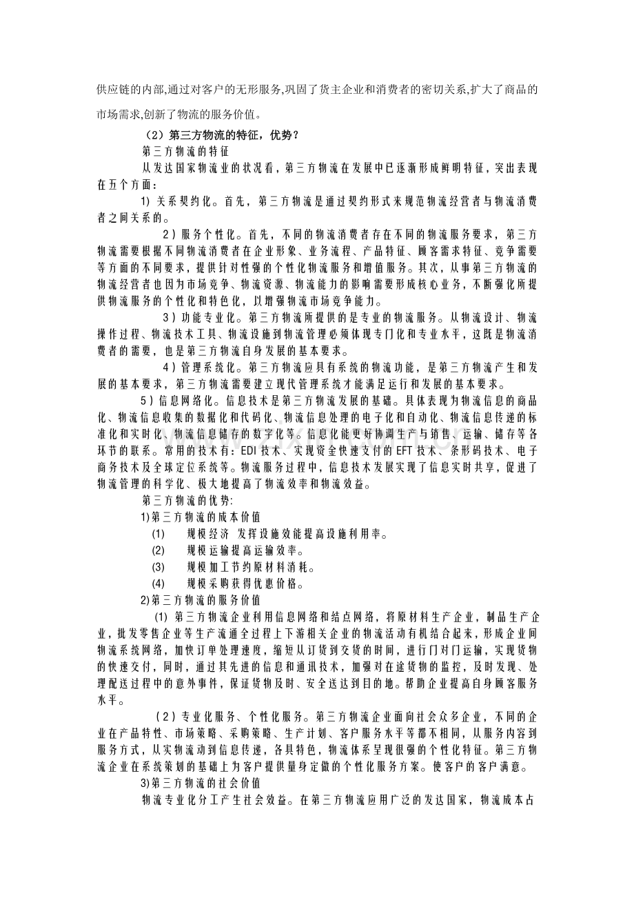 《第三方物流》章后习题答案.doc_第2页