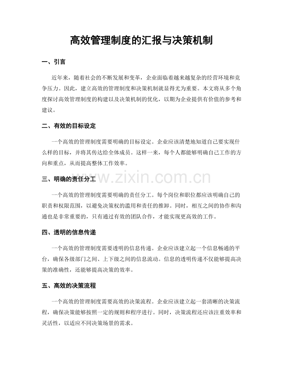高效管理制度的汇报与决策机制.docx_第1页