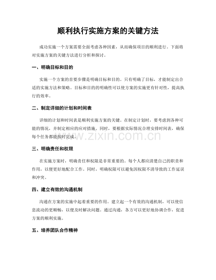顺利执行实施方案的关键方法.docx_第1页