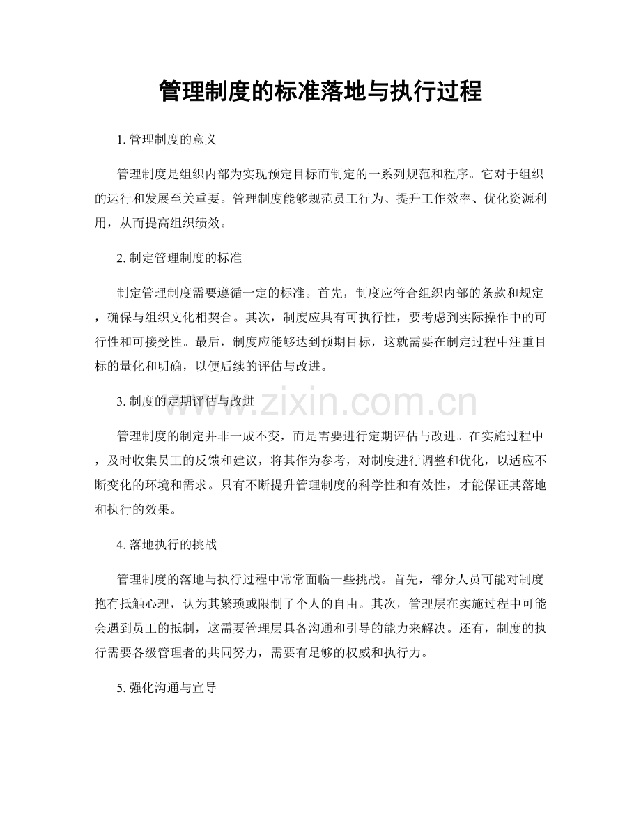 管理制度的标准落地与执行过程.docx_第1页