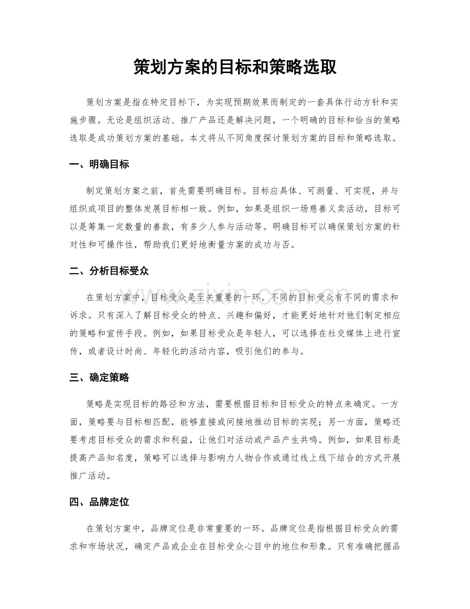 策划方案的目标和策略选取.docx_第1页