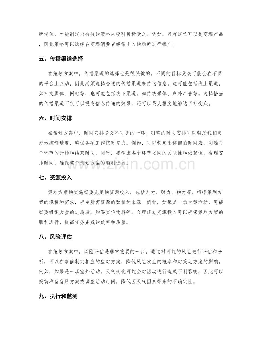 策划方案的目标和策略选取.docx_第2页
