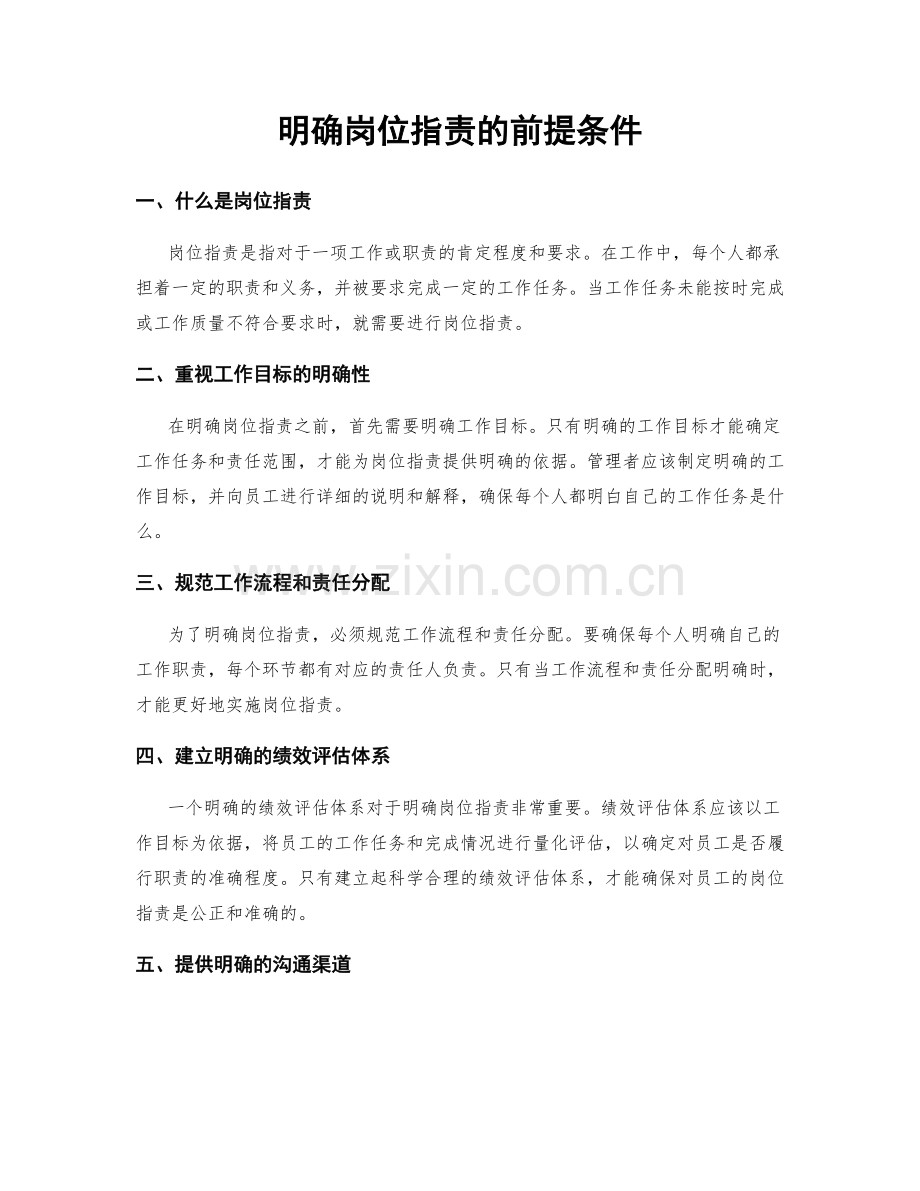 明确岗位职责的前提条件.docx_第1页