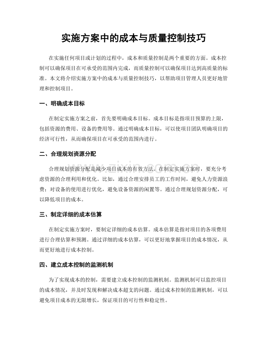 实施方案中的成本与质量控制技巧.docx_第1页
