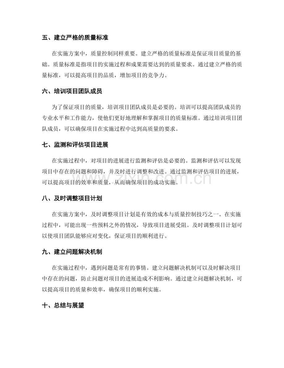 实施方案中的成本与质量控制技巧.docx_第2页