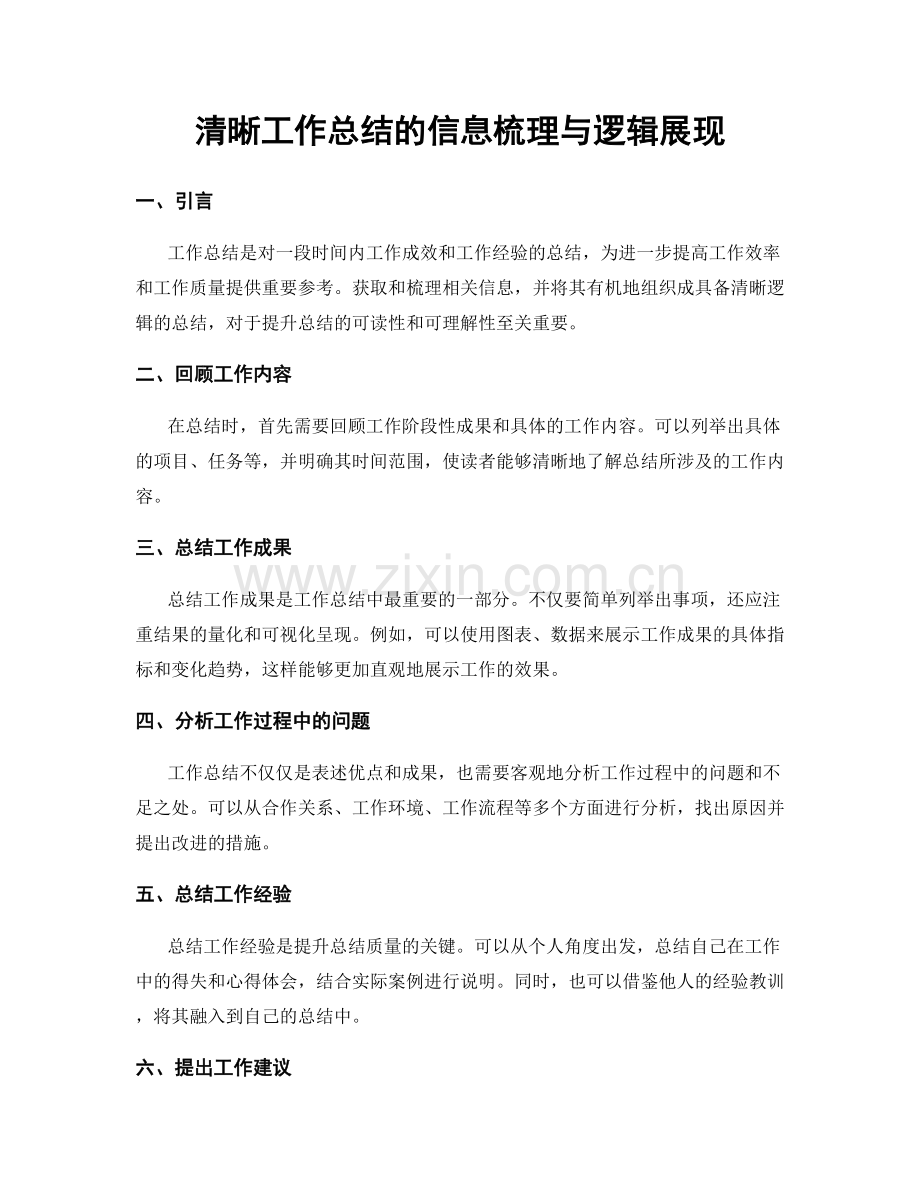 清晰工作总结的信息梳理与逻辑展现.docx_第1页