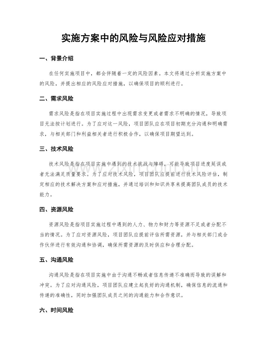 实施方案中的风险与风险应对措施.docx_第1页
