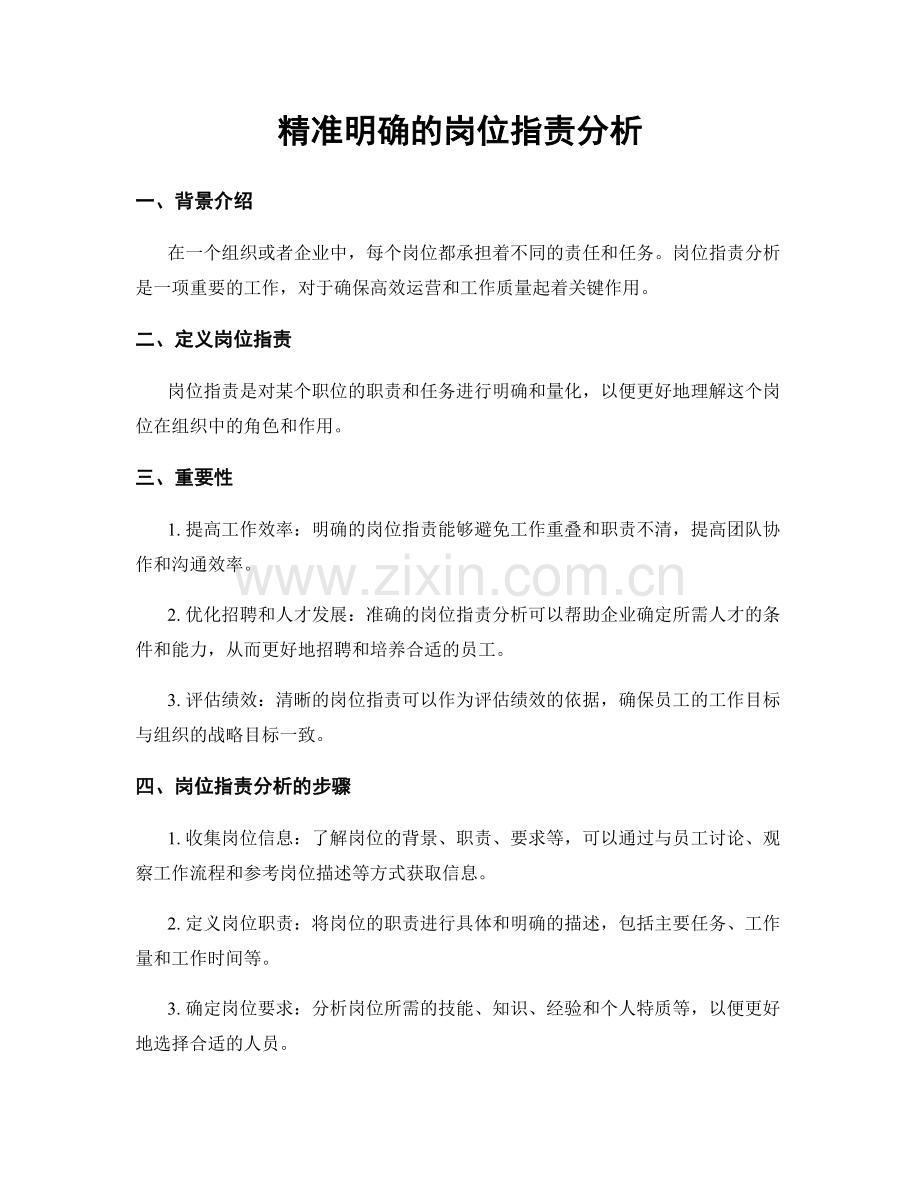 精准明确的岗位职责分析.docx_第1页