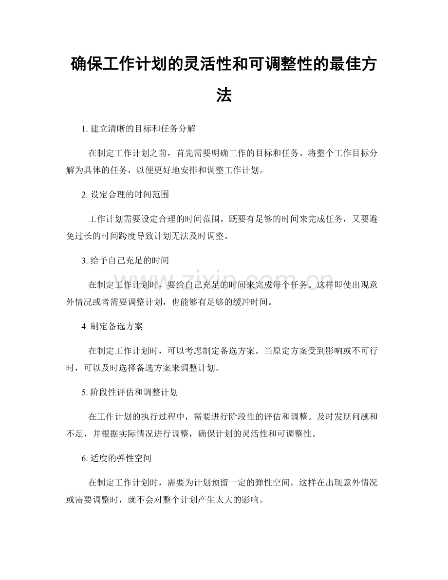 确保工作计划的灵活性和可调整性的最佳方法.docx_第1页