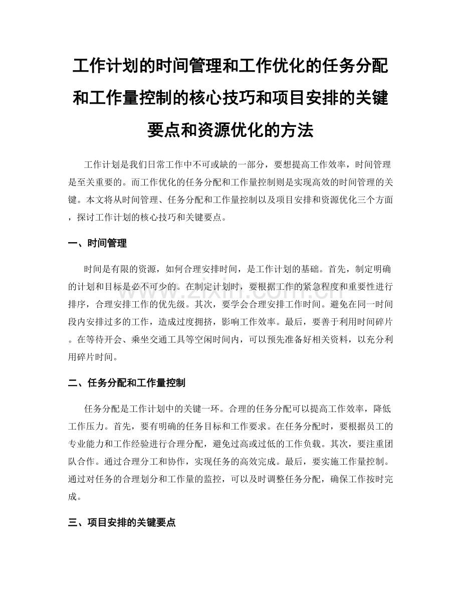 工作计划的时间管理和工作优化的任务分配和工作量控制的核心技巧和项目安排的关键要点和资源优化的方法.docx_第1页