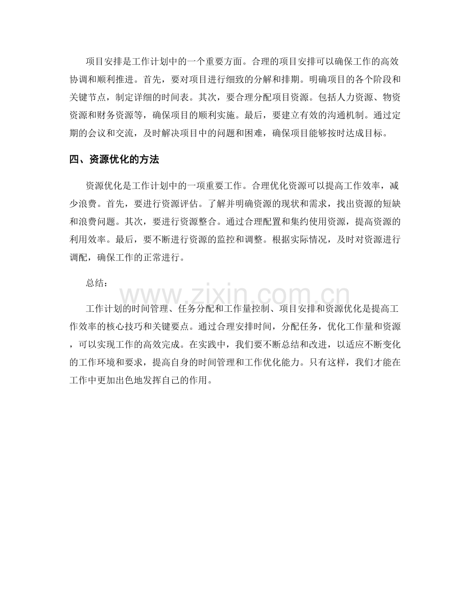 工作计划的时间管理和工作优化的任务分配和工作量控制的核心技巧和项目安排的关键要点和资源优化的方法.docx_第2页