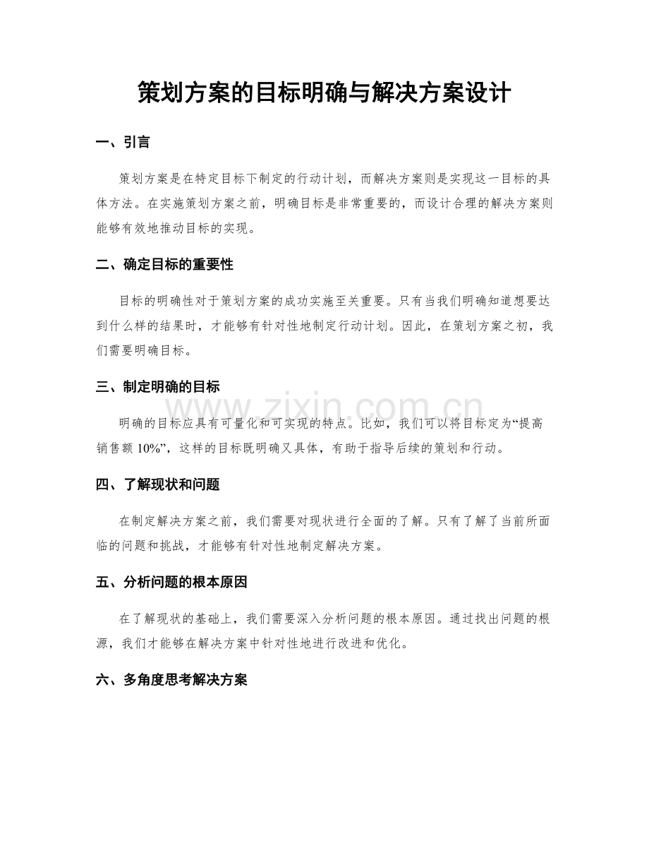 策划方案的目标明确与解决方案设计.docx_第1页