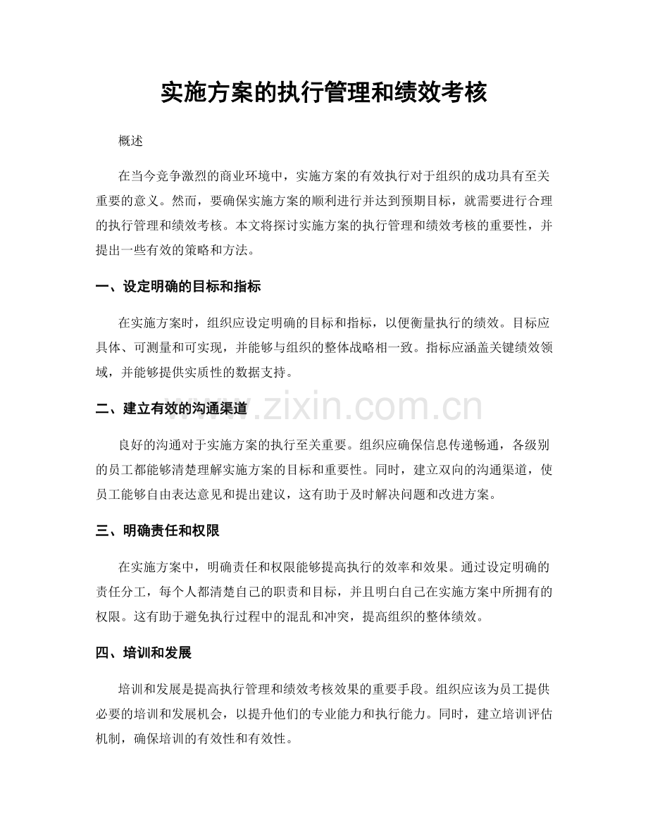 实施方案的执行管理和绩效考核.docx_第1页