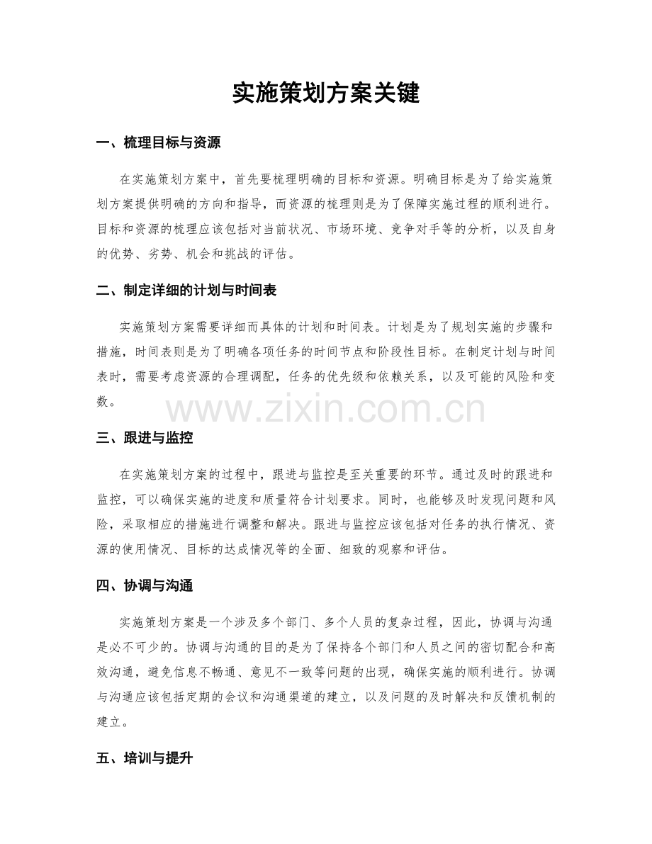 实施策划方案关键.docx_第1页