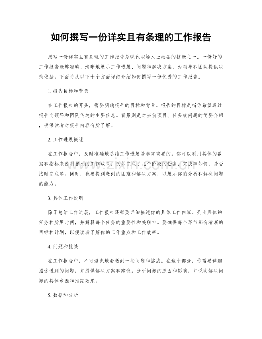 如何撰写一份详实且有条理的工作报告.docx_第1页