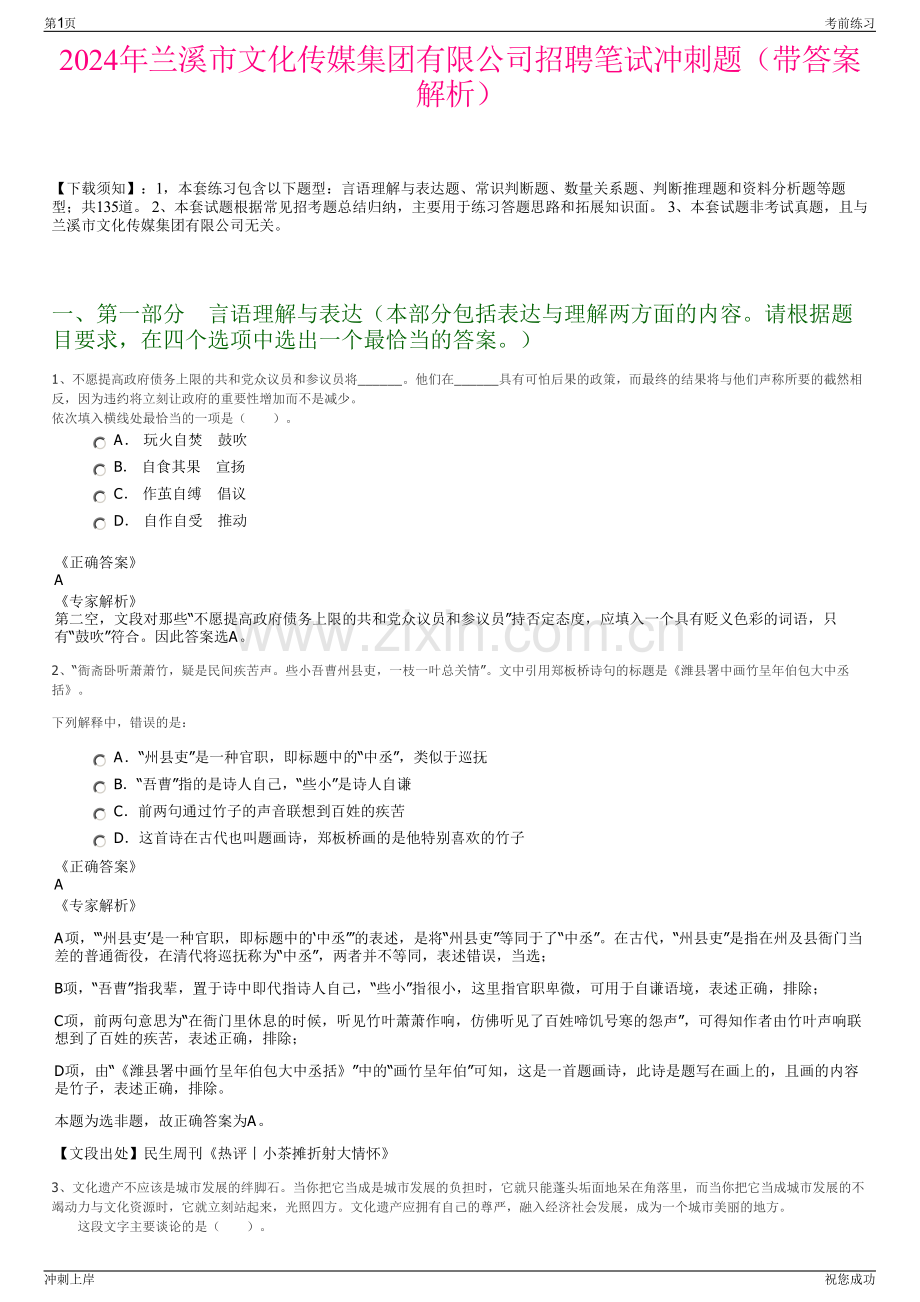2024年兰溪市文化传媒集团有限公司招聘笔试冲刺题（带答案解析）.pdf_第1页
