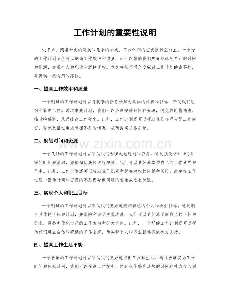 工作计划的重要性说明.docx_第1页