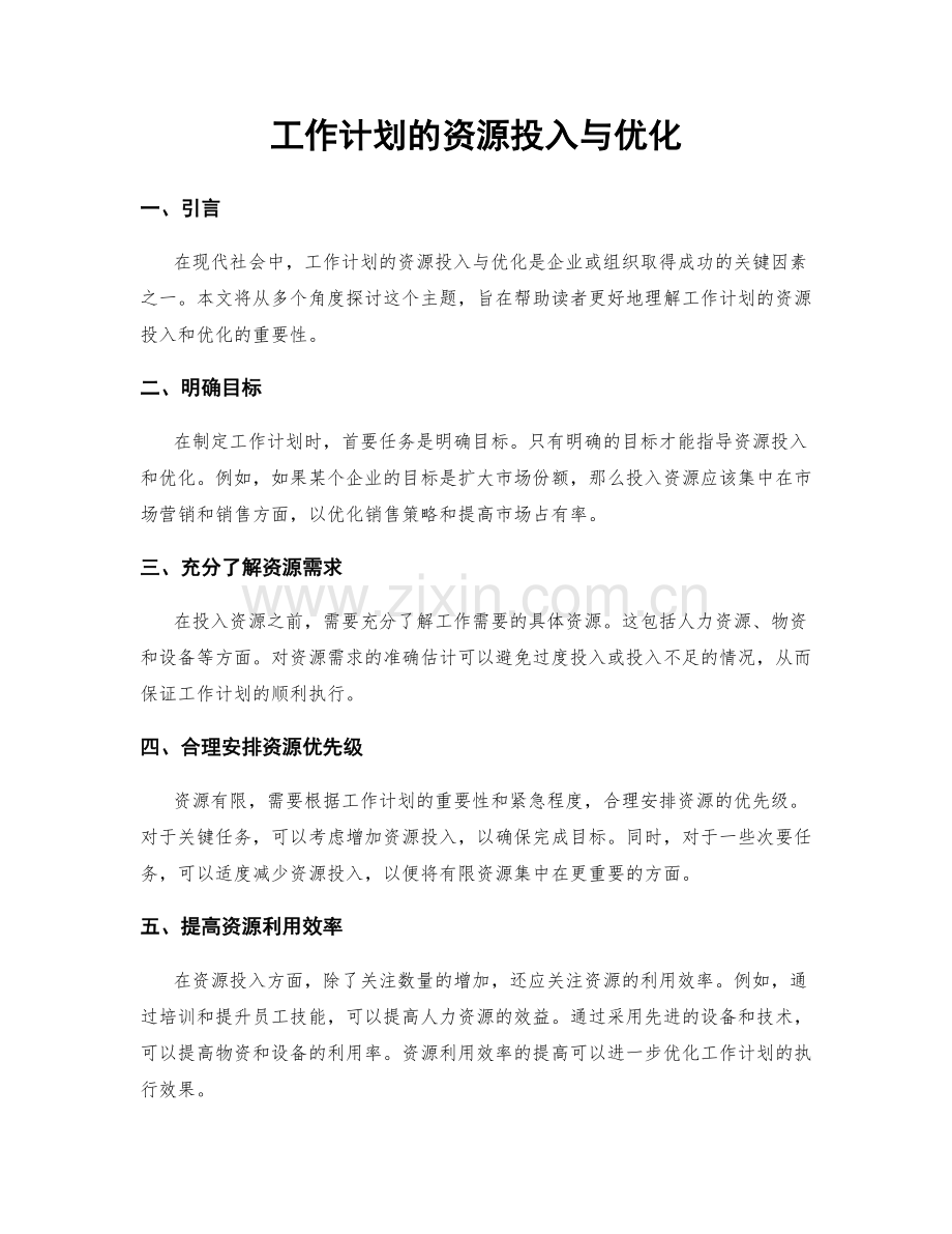 工作计划的资源投入与优化.docx_第1页