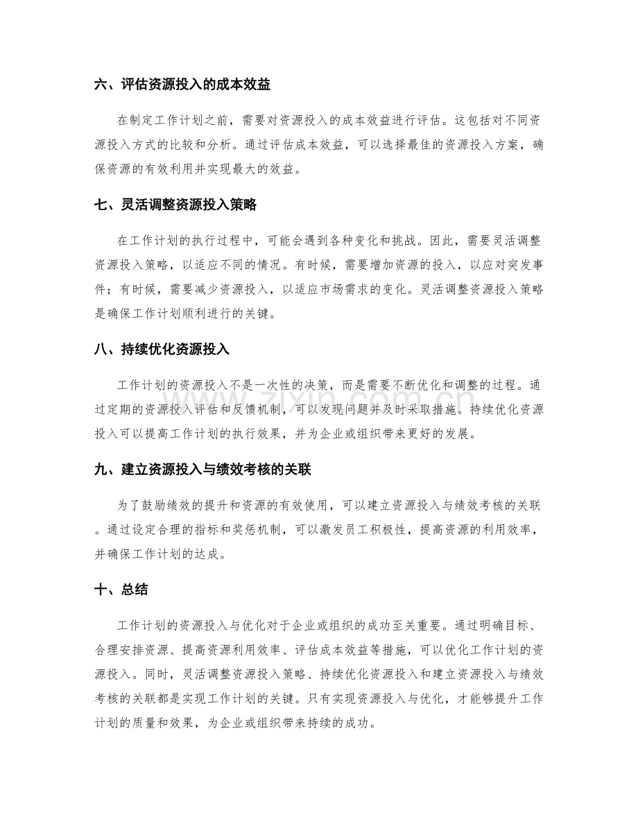 工作计划的资源投入与优化.docx_第2页