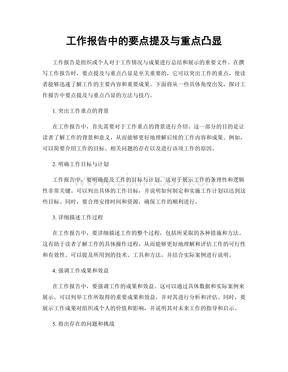 工作报告中的要点提及与重点凸显.docx_第1页