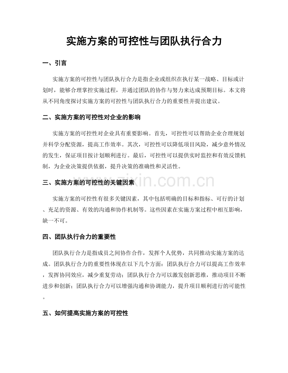 实施方案的可控性与团队执行合力.docx_第1页