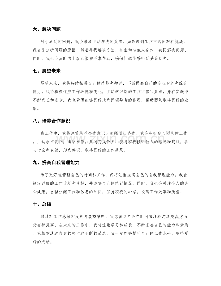 工作总结中的反思与展望策略.docx_第2页
