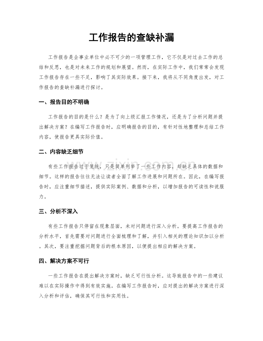 工作报告的查缺补漏.docx_第1页