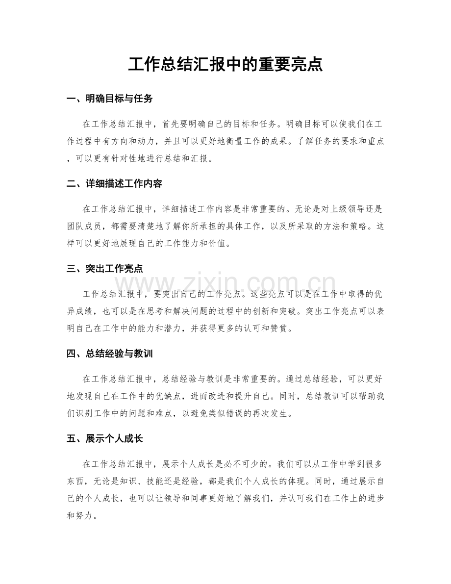 工作总结汇报中的重要亮点.docx_第1页