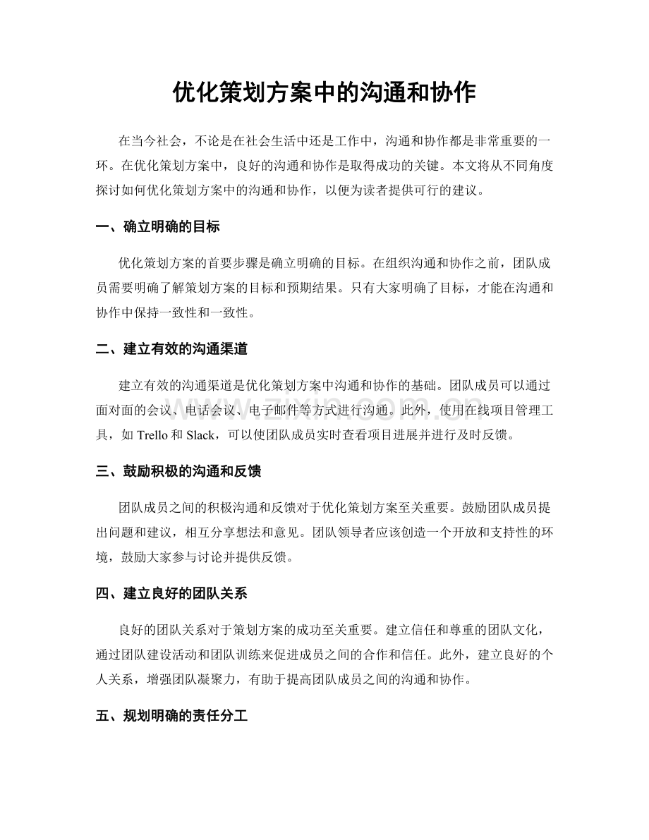优化策划方案中的沟通和协作.docx_第1页