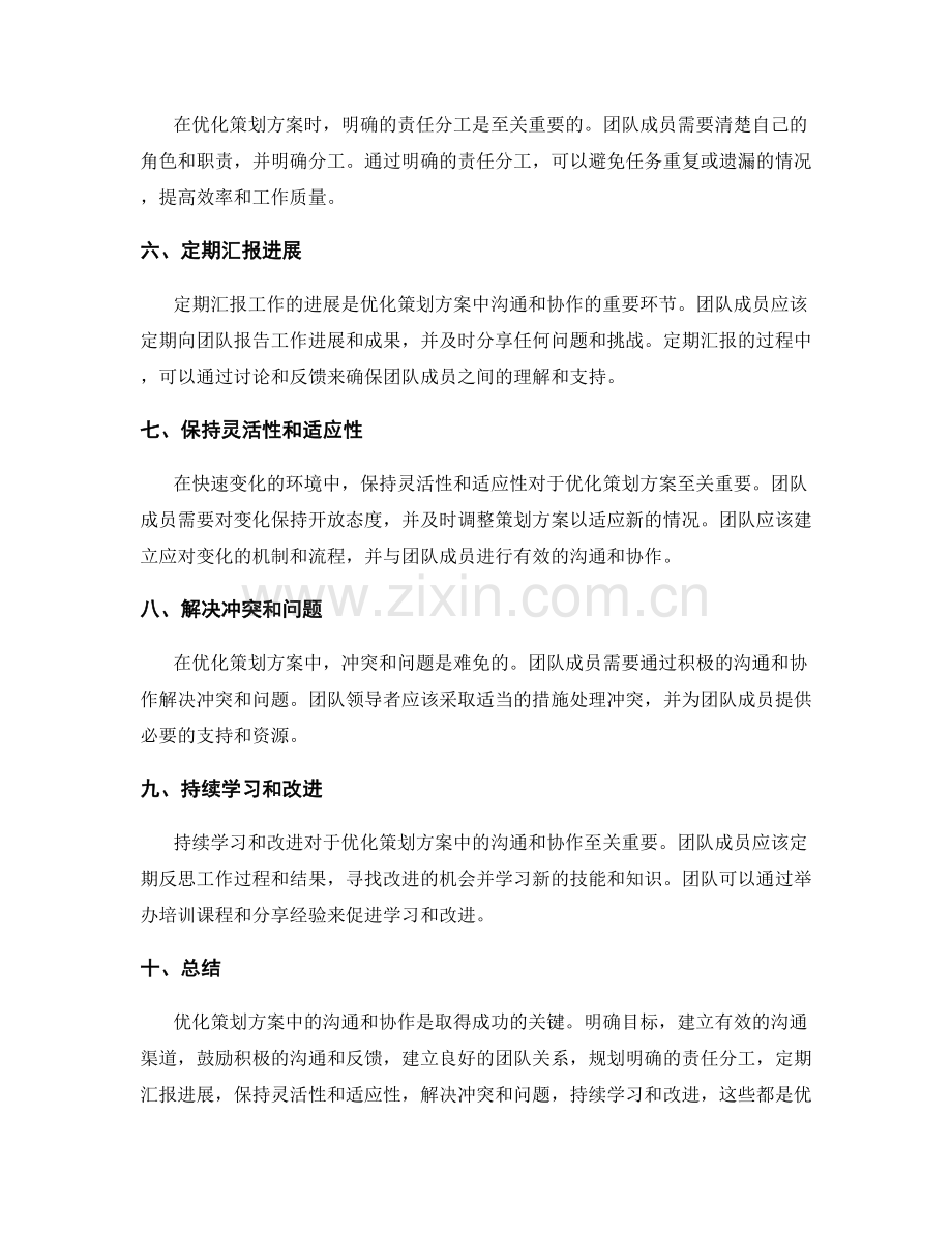 优化策划方案中的沟通和协作.docx_第2页