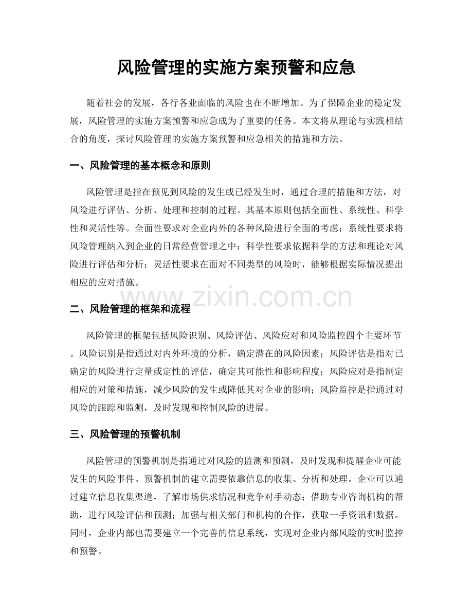 风险管理的实施方案预警和应急.docx_第1页