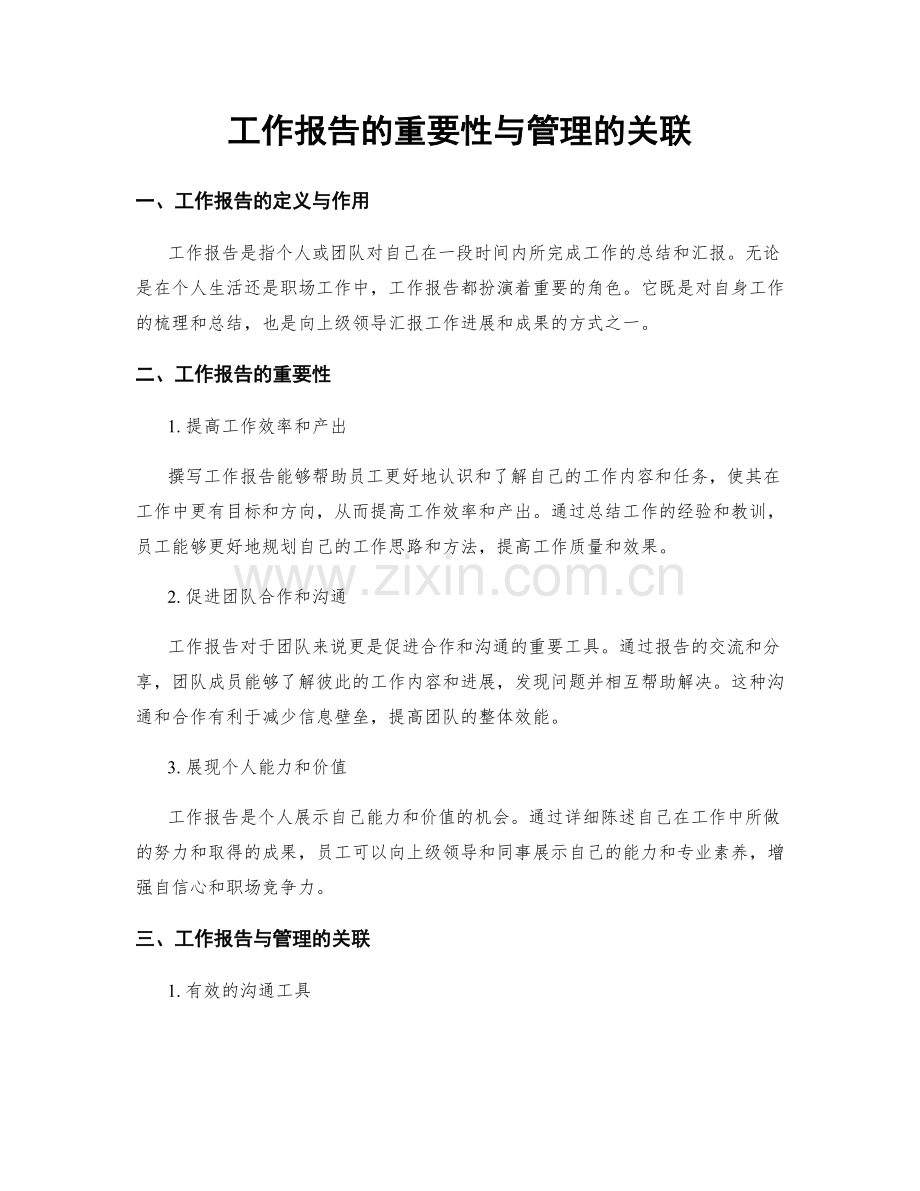 工作报告的重要性与管理的关联.docx_第1页